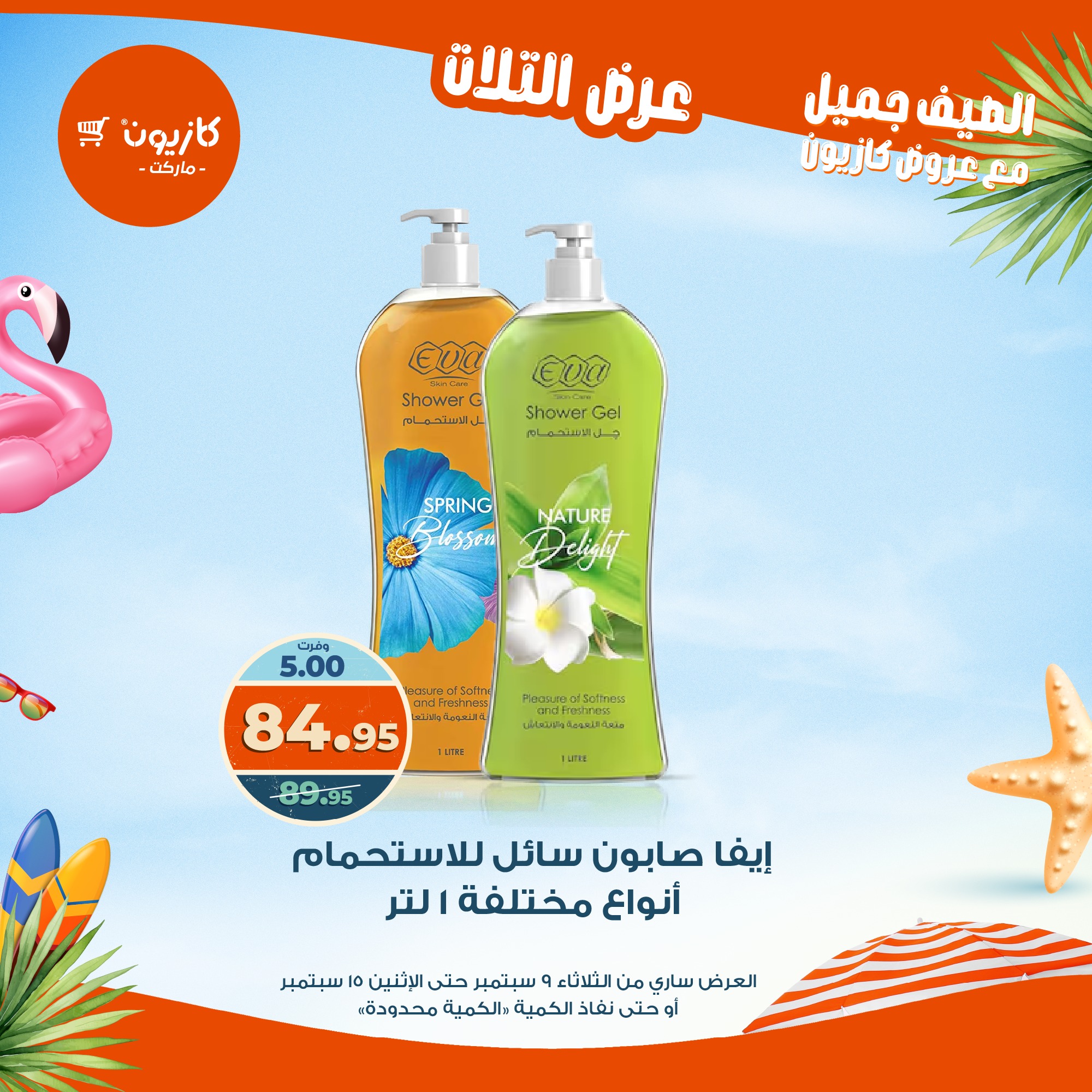 kazyon offers from 8sep to 2sep 2025 عروض كازيون من 8 سبتمبر حتى 2 سبتمبر 2025 صفحة رقم 58